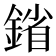 𨩠