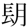 𨱠
