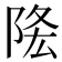 𨹠