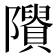 𨽠