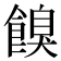 𩝠