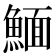 𩹠