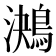 𪁠