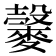 𪍠