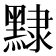 𪑠