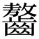 𪙠