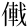 𪝠