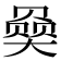 𪥠