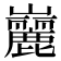 𪩠
