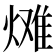 𪹠