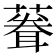 𫉠