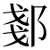 𫑠