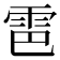 𫕠