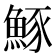 𫙠