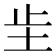 𫭠