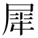 𫵠
