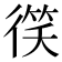 𫹠