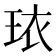 𬍠
