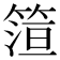 𬕠
