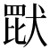 𬙠