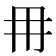 𭁠