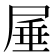 𭕠