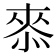𭝠