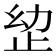 𭭠