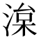 𭱠