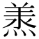 𭵠