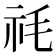 𮁠