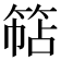 𮅠