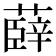 𮑠
