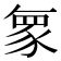 𮙠