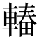 𮝠