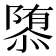 𮥠