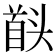 𮩠