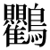 𮭠