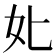 𡚨