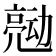 𰁠