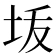 𰉠