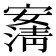 𰍠