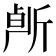 𰕠