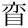 𰥠