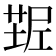 𰱠