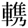 𰹠