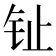 𰽠
