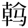 𱅠