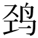 𱉠