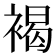 褐